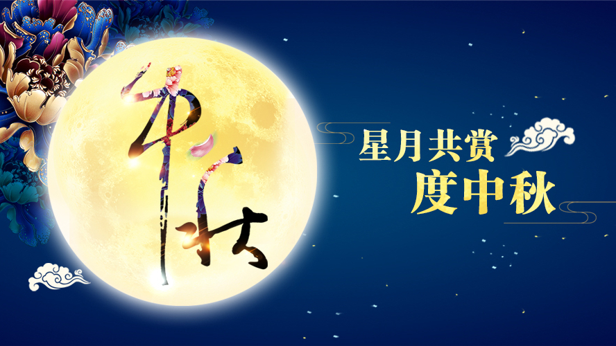 好运踏月来 | 草莓视频深夜释放家具祝愿大家中秋节快乐！